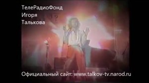 Сольный концерт Игоря Талькова в г Пятигорске от 14 сентября 1990г