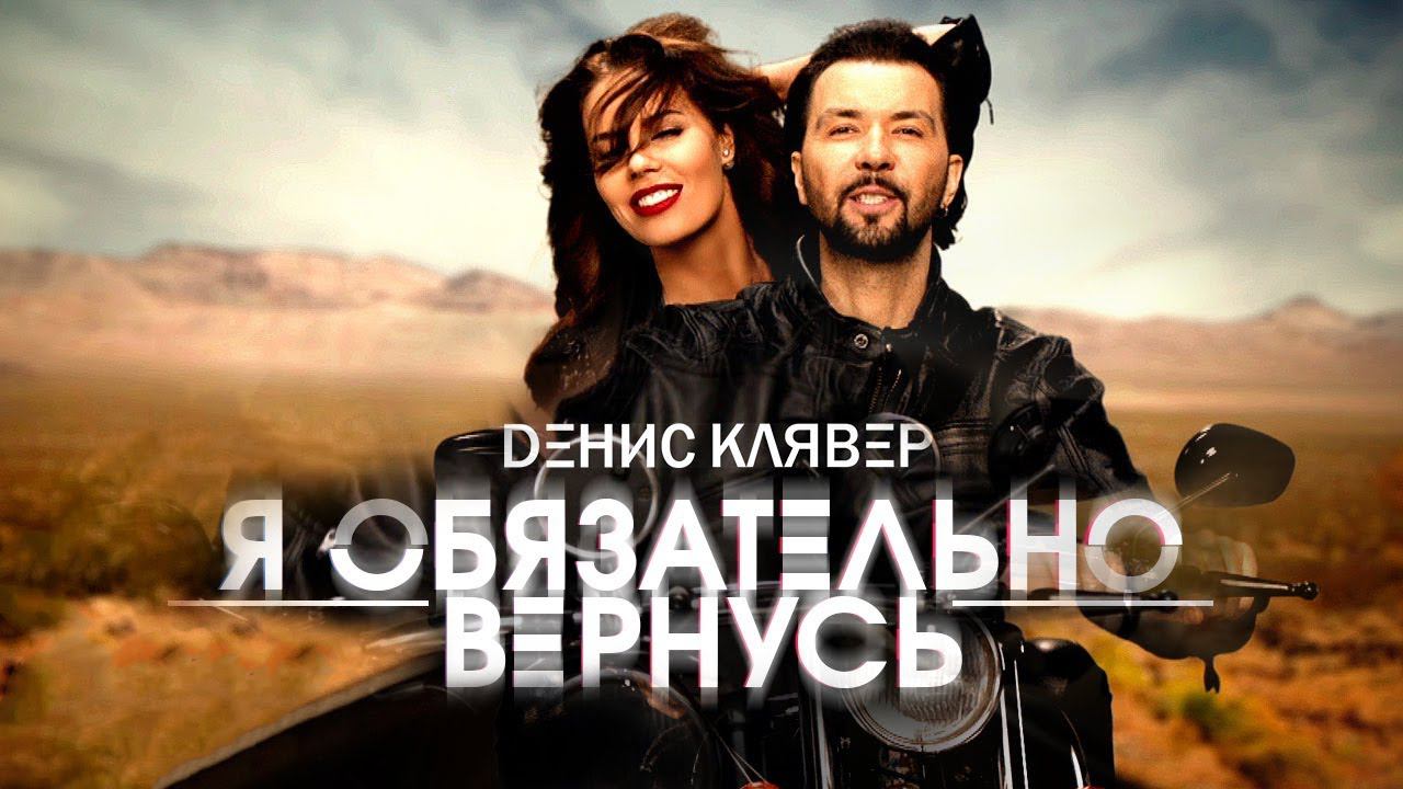 Денис Клявер — «Я обязательно вернусь» (Official Music Video) смотреть онлайн