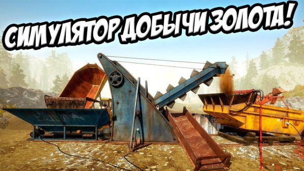 Gold Rush: The Game - Симулятор добычи золота! #1