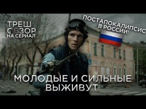 Треш Обзор сериала Молодые и сильные выживут