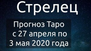 Стрелец. Прогноз Таро на неделю с 27 апреля по 3 мая 2020 года