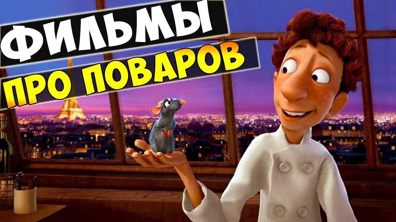 5 лучших фильмов про поваров (фильмы про поваров) смотреть онлайн