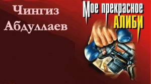 Чингиз Абдуллаев Мое прекрасное алиби.   Окончание