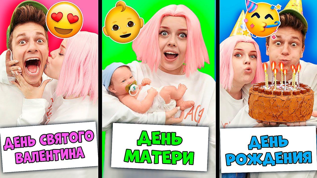 24 ПРАЗДНИКА за 24 ЧАСА - челлендж! смотреть онлайн