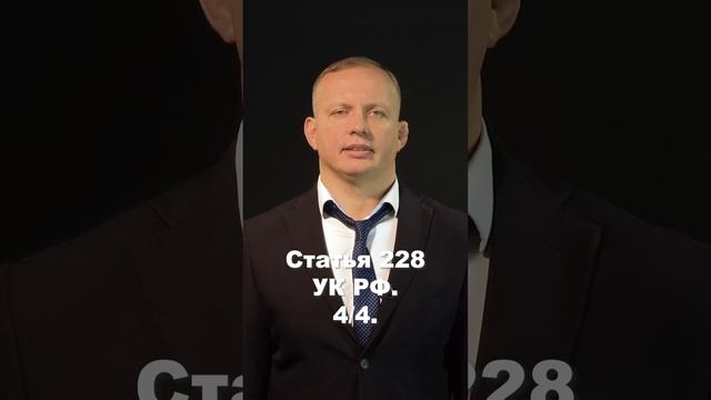 Подбросили наркотики? Статья 228 УК РФ. Что делать? 4/4 #shorts #клипы #вреки #shortsyoutube смотреть онлайн