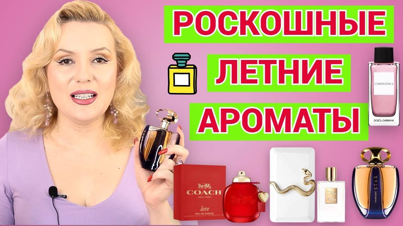 ТОП КРАСИВЕЙШИХ ЛЕТНИХ АРОМАТОВ// ЛЕТНЯЯ ПАРФЮМЕРИЯ смотреть онлайн
