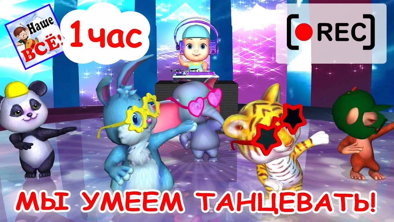 Мы умеем танцевать! Часовая версия / Мульт-песенка. Наше всё! [rec] смотреть онлайн