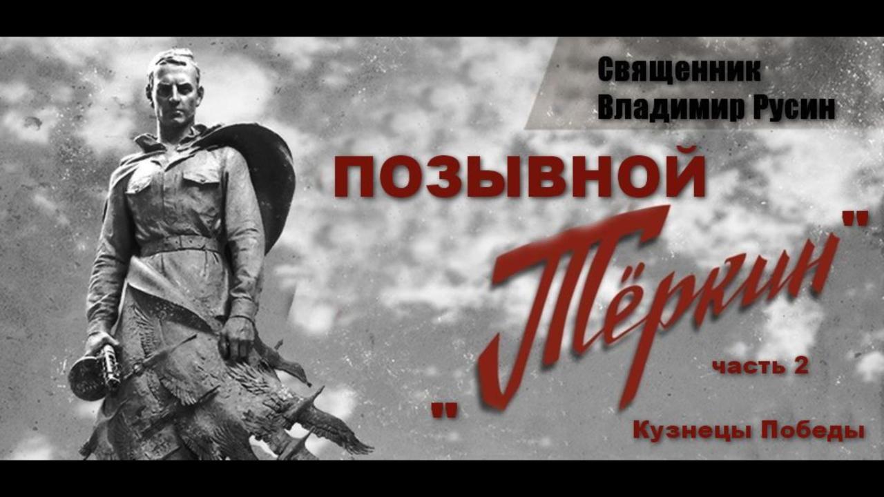позывной Теркин часть 2 Кузнецы Победы смотреть онлайн