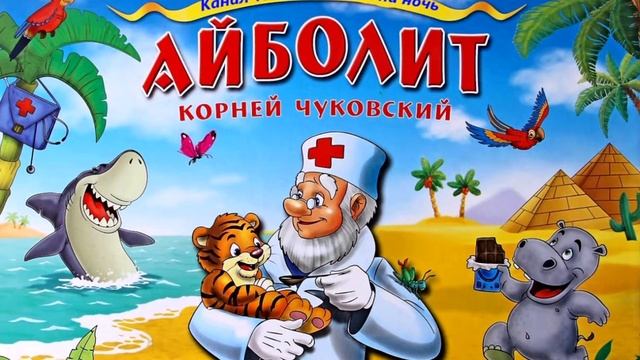 Айболит - Аудио сказка смотреть онлайн