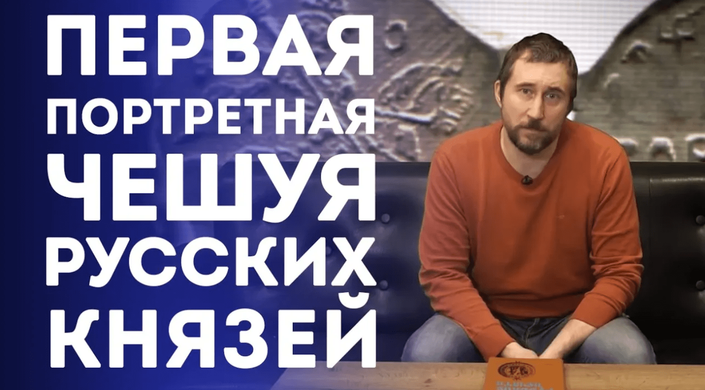 Первая портретная чешуя русских князей. Нумизматика смотреть онлайн