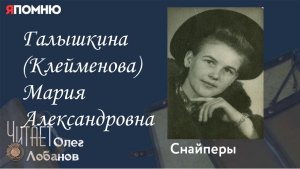 Галышкина Клейменова Мария Александровна. Проект «Я помню» Артема Драбкина. Снайперы.