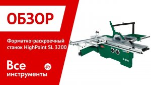 Форматно-раскроечный станок HighPoint SL 3200