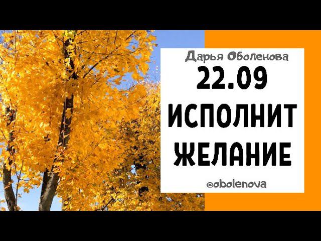 ДЕНЬ ОСЕННЕГО РАВНОДЕНСТВИЯ 22.09- Мощный день, практика на Исполнение Желания смотреть онлайн