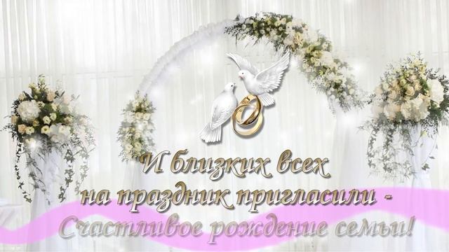 Приглашение на свадьбу красивая видеооткрытка смотреть онлайн