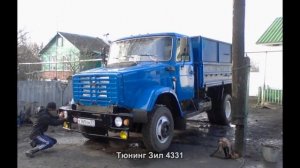 #120. Тюнинг Зил 4331 [ЧУДЕСА ТЮНИНГА]