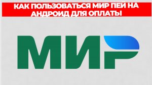 КАК ПОЛЬЗОВАТЬСЯ МИР ПЕЙ НА АНДРОИД ДЛЯ ОПЛАТЫ