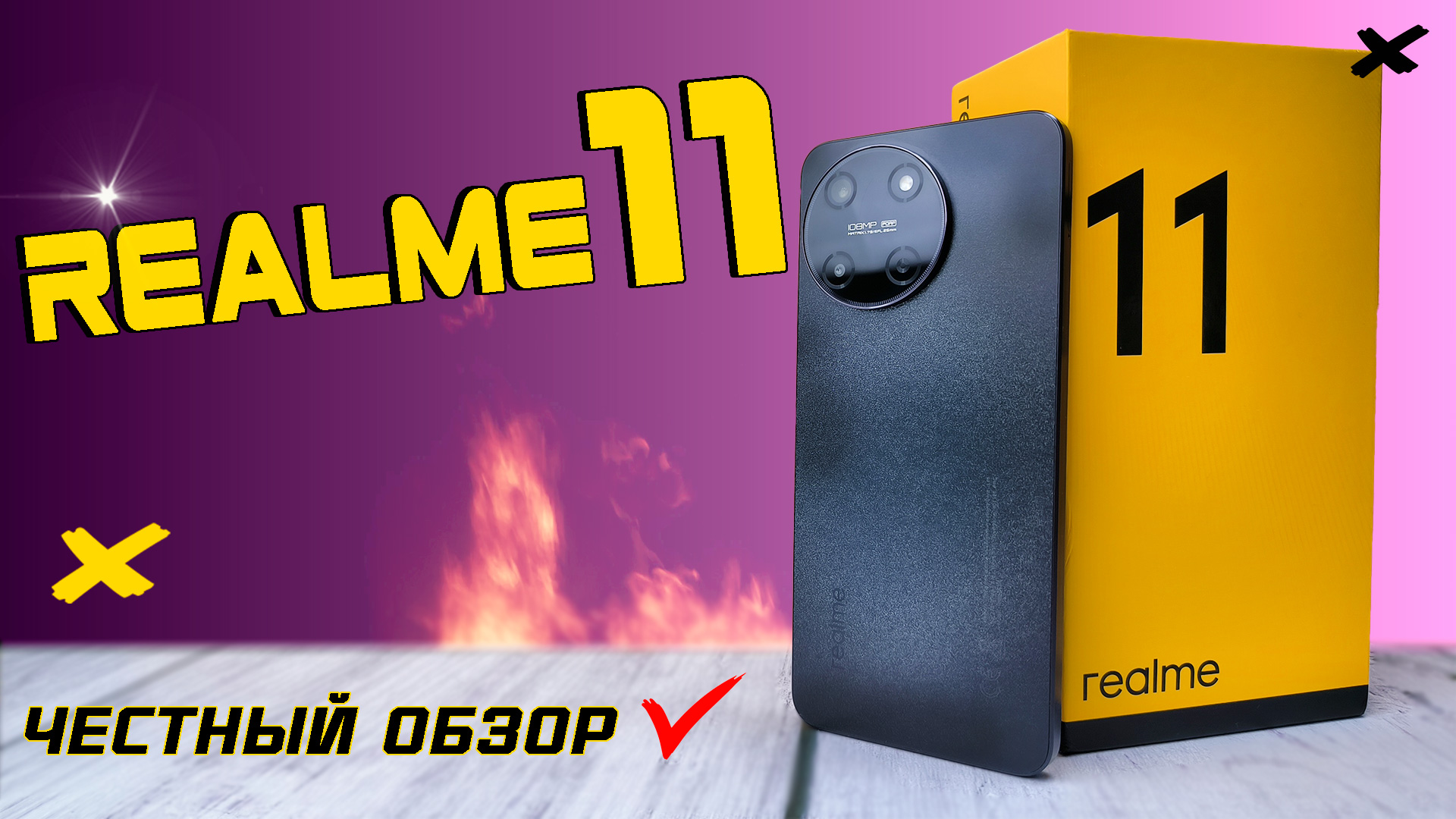 Realme 11, полный обзор с тестами быстро и без воды, все МИНУСЫ и ПЛЮСЫ. смотреть онлайн