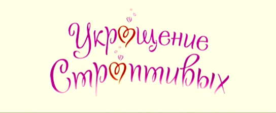 Укрощение строптивых смотреть онлайн