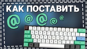 Как поставить Собаку (@) на Клавиатуре компьютера