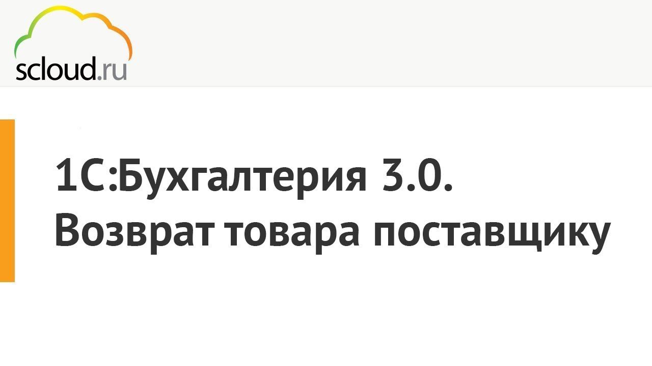 1С: Бухгалтерия. Возврат товара поставщику смотреть онлайн