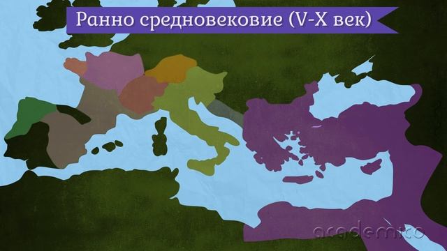 Въведение в европейското средновековие - История 6 клас | academico смотреть онлайн