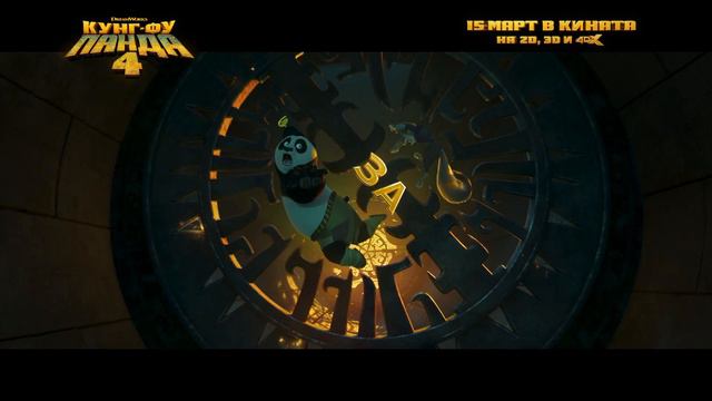 Кунг-фу панда 4 - скоро в кината смотреть онлайн