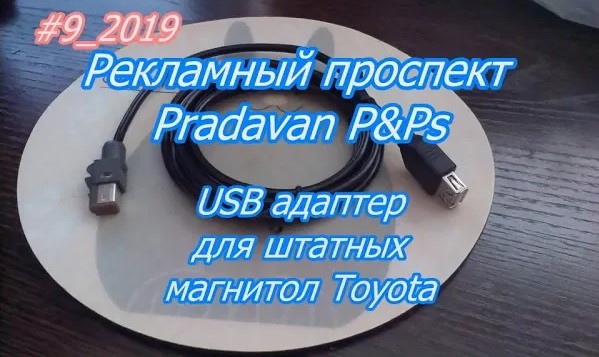 #9_2019 Видео-обзор USB адаптера для прослушивания музыки с флэшек