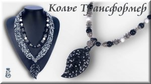 Колье Трансформер из бисера и бусин Агата своими руками мастер класс.
