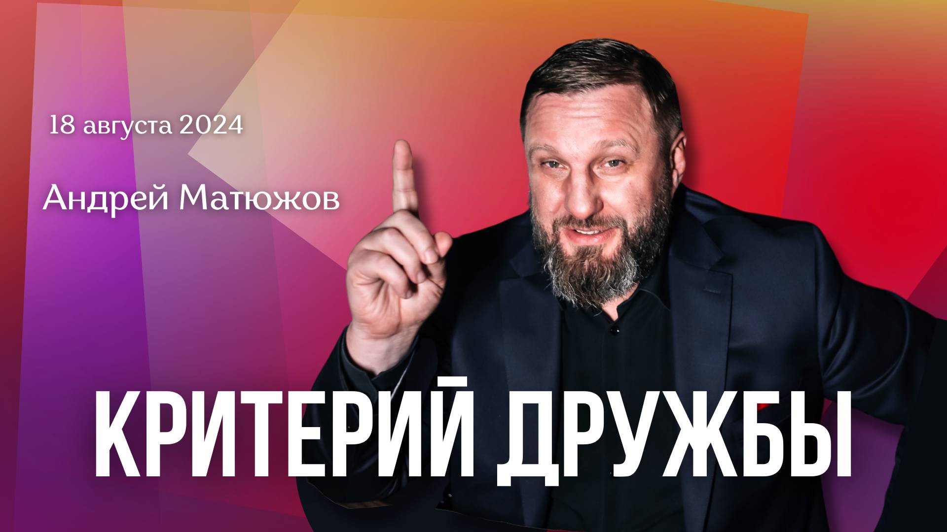 КРИТЕРИЙ ДРУЖБЫ | ПАСТОР АНДРЕЙ МАТЮЖОВ смотреть онлайн