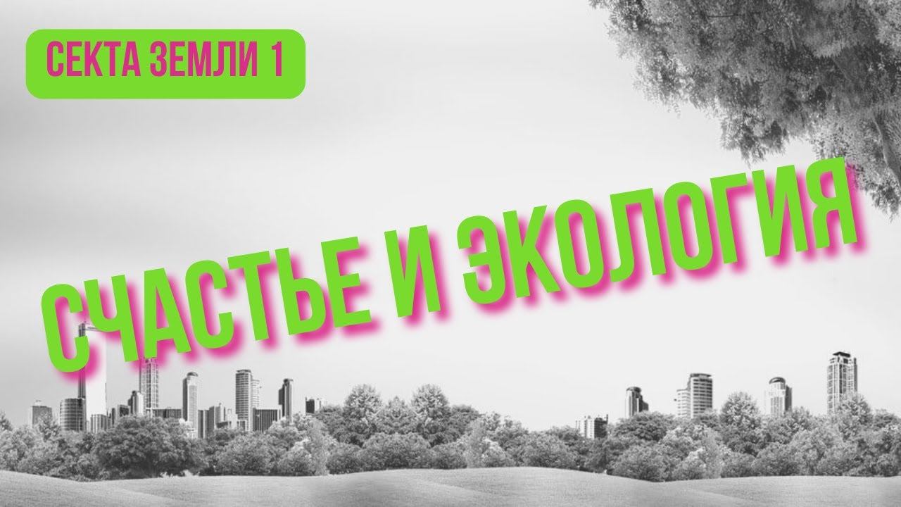 Что такое устойчивое развитие и как экологичный образ жизни сделает нас счастливее? смотреть онлайн