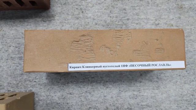 Кирпич клинкерный kirpich-price.ru пустотелый 1НФ Песочный Рославль 250 120 65 смотреть онлайн