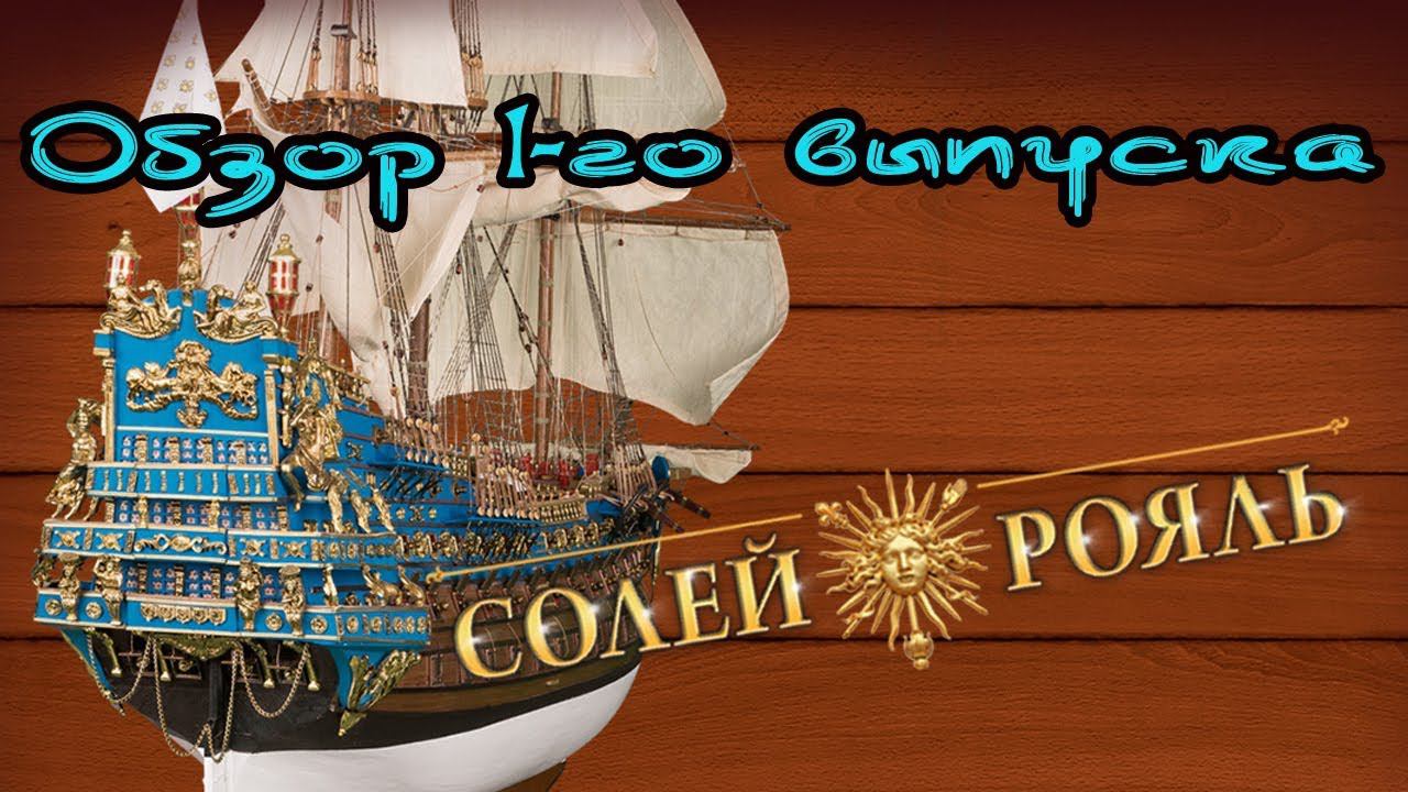 Военный корабль Солей Рояль | DeAgostini | 1 выпуск смотреть онлайн