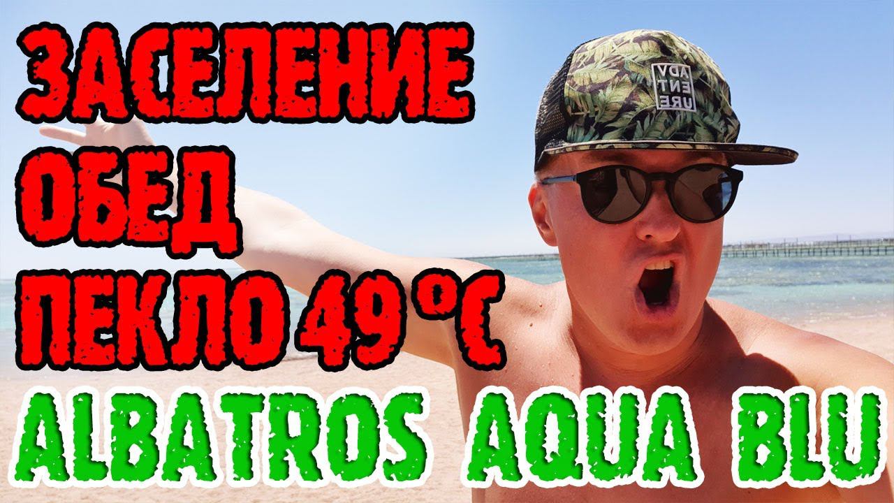 Albatros Aqua Blu Sharm-El-Sheikh (Альбатрос Аква Блю) - 2 серия смотреть онлайн