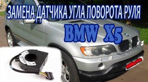BMW x5 ЗАМЕНА ДАТЧИКА УГЛА ПОВОРОТА РУЛЯ _ Replacing steering angle sensor.