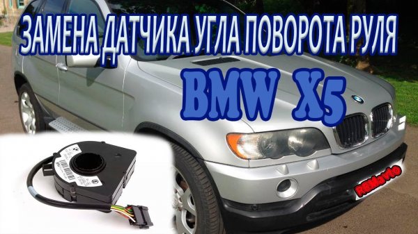 BMW x5 ЗАМЕНА ДАТЧИКА УГЛА ПОВОРОТА РУЛЯ _ Replacing steering angle sensor.