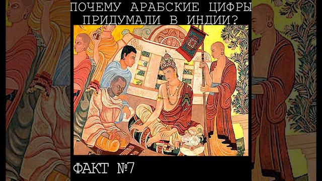 #7 Почему арабские цифры, на самом деле не арабские? Лаборатория фактов. смотреть онлайн