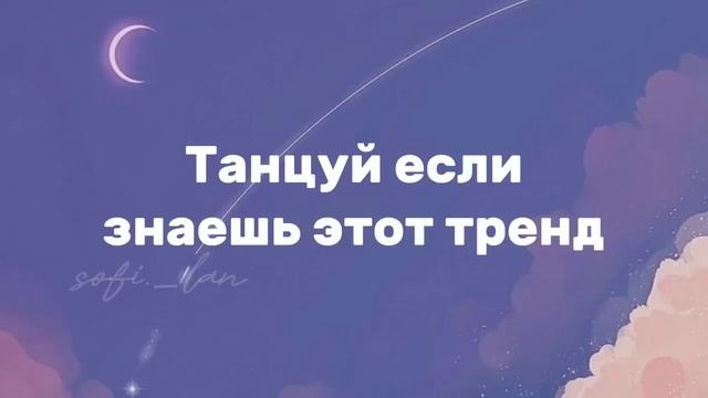 Танцуй если знаешь этот тренд 2023 год ? | sofi._lan смотреть онлайн