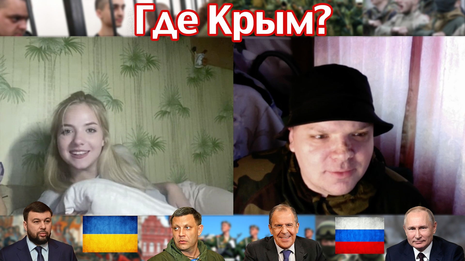 Где Крым?.mp4 смотреть онлайн