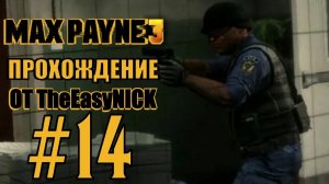 Max Payne 3. Прохождение. #14. Нападение на 55-й батальон.