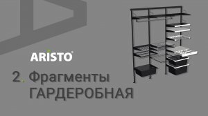 Аристо 2. Фрагменты. ГАРДЕРОБНАЯ для Базис-Мебельщика 11
