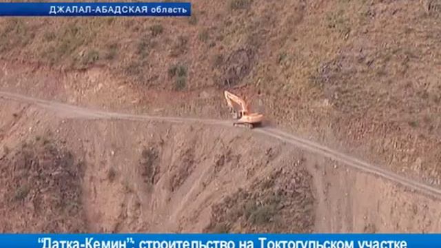 “Датка Кемин” строительство на Токтогульском участке смотреть онлайн