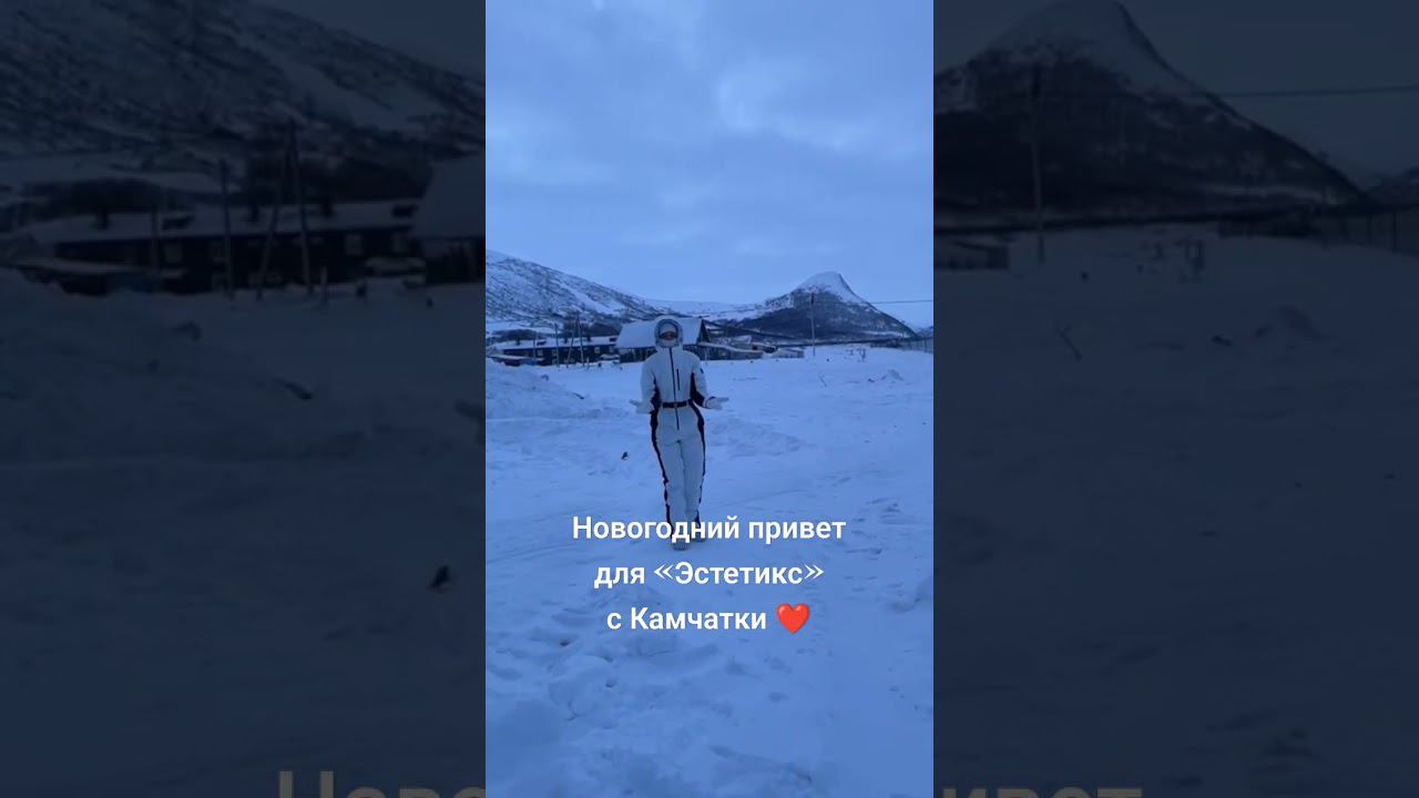 Новогодний приветдля «Эстетикс»с Камчатки ❤️ смотреть онлайн