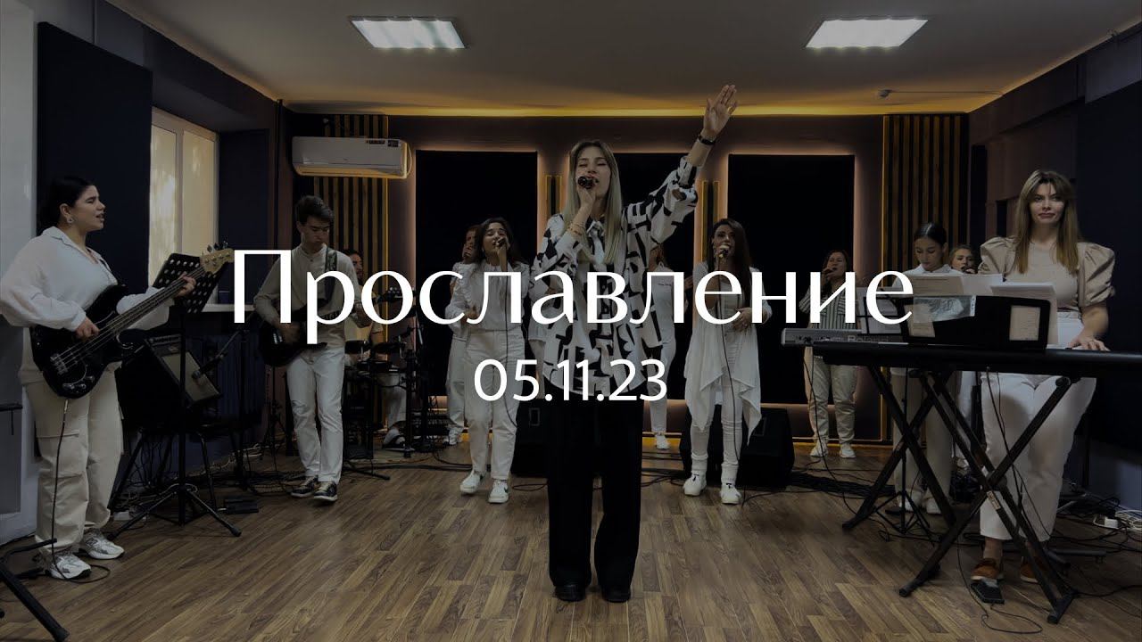 Прославление 05.11.2023 смотреть онлайн