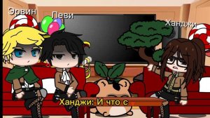 Реакция команды Леви на Эрена 4/ ? часть. 🍬