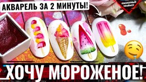 ?ОЧЕНЬ СЛАДКИЕ дизайны акварелью на типсах!? Акварельный дизайн мороженое на ногтях за 2 минуты!?