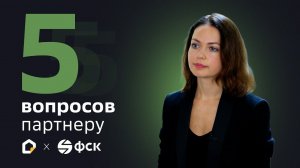 Интервью с ГК «ФСК»: 5 вопросов партнеру Домклик