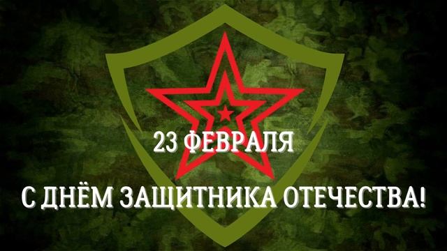 Фон поздравление С Днем защитника Отечества! Видео заставка Поздравляем С ДНЁМ ЗАЩИТНИКА ОТЕЧЕСТВА! смотреть онлайн