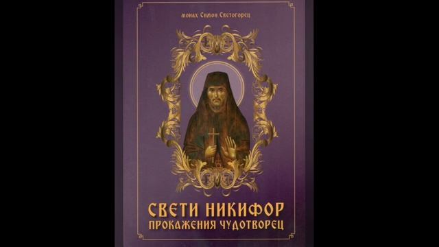 Житие Св.НИКИФОР Прокажения Чудотворец смотреть онлайн