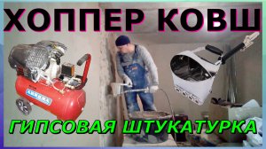 ХОППЕР КОВШ. Компрессор 50 литров и гипсовая штукатурка. Стены