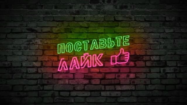 Неоновый футаж Поставь лайк смотреть онлайн